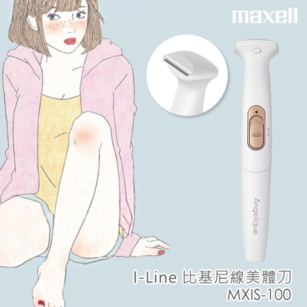 Maxell麥克賽爾 I-Line 充電式電動比基尼線美體刀/除毛刀 MXIS-100