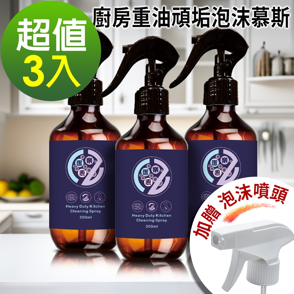 ZeroCleaning 樂潔零 廚房重油頑垢泡沫慕斯 3入組 (300ml x3)