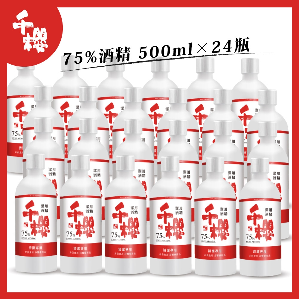 千櫻75%食品級餐前潔用酒精 500ml 無噴頭*24