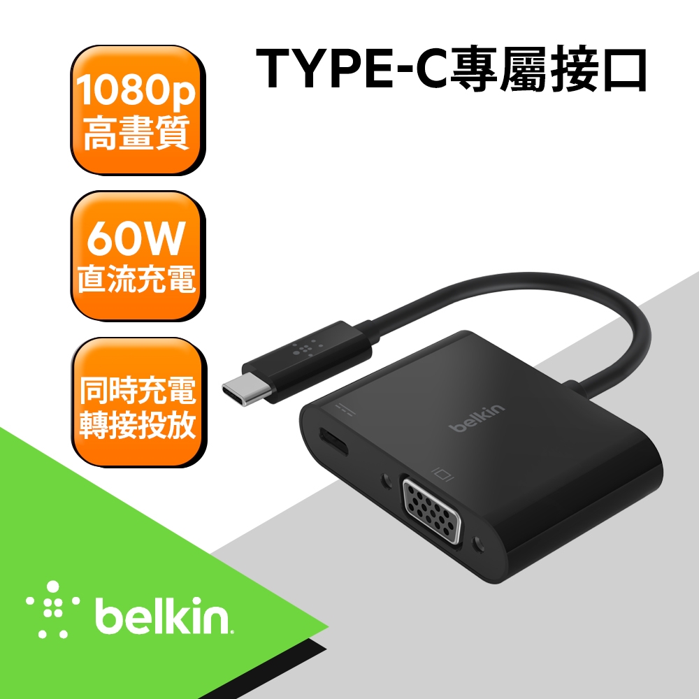 Belkin 原廠轉接頭 Type-C轉VGA+充電轉接器