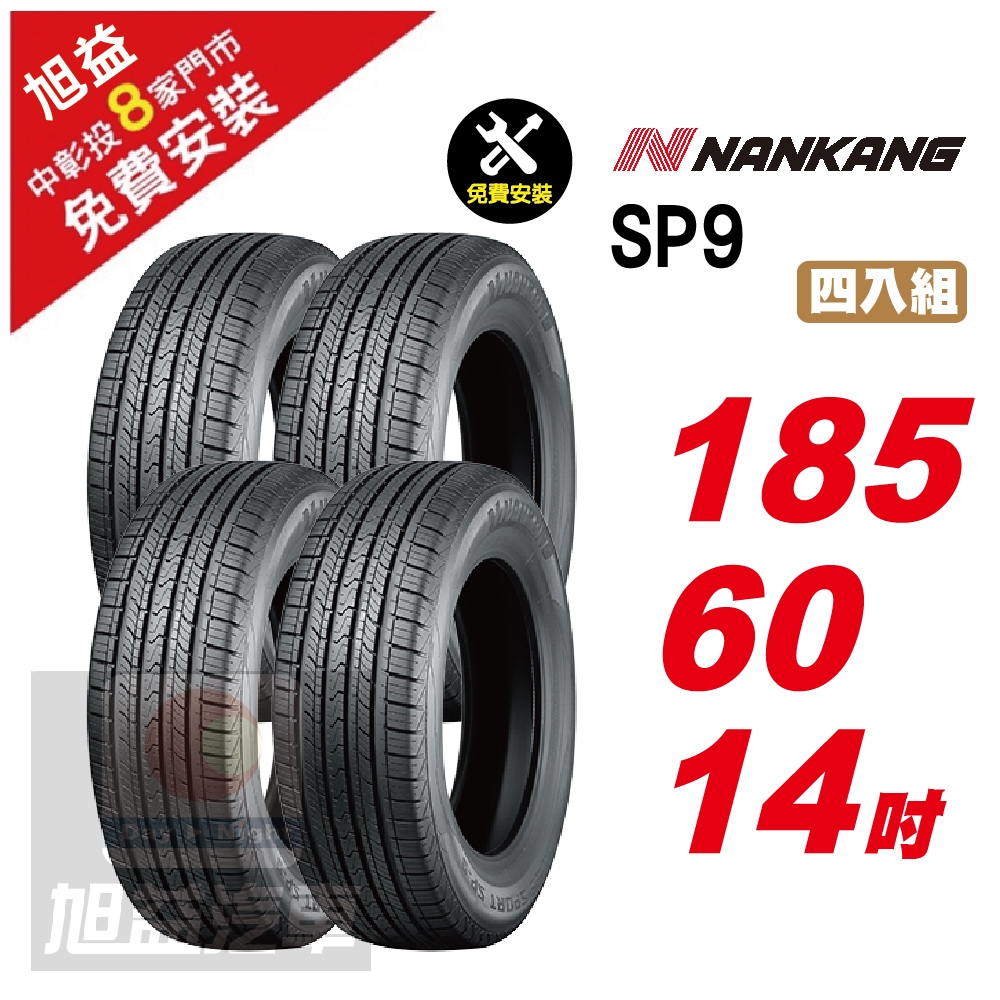 【NANKANG 南港輪胎】SP9 操控舒適輪胎185/60/14  4入組-(送免費安裝)