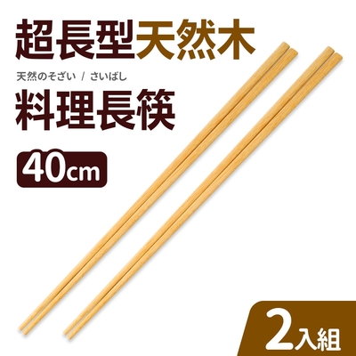 超長型天然木料理長筷40cm2入組( 油炸筷)