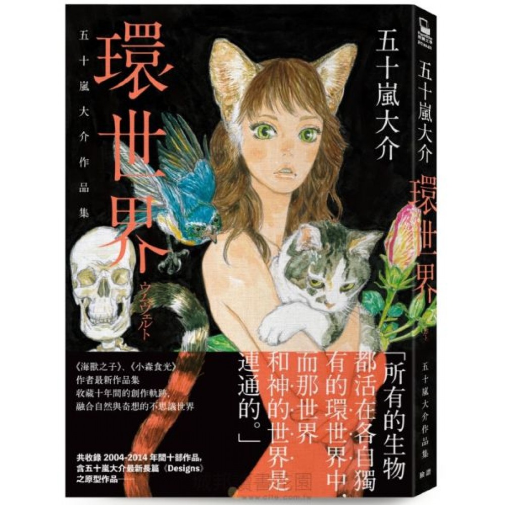 環世界：五十嵐大介作品集 | 拾書所