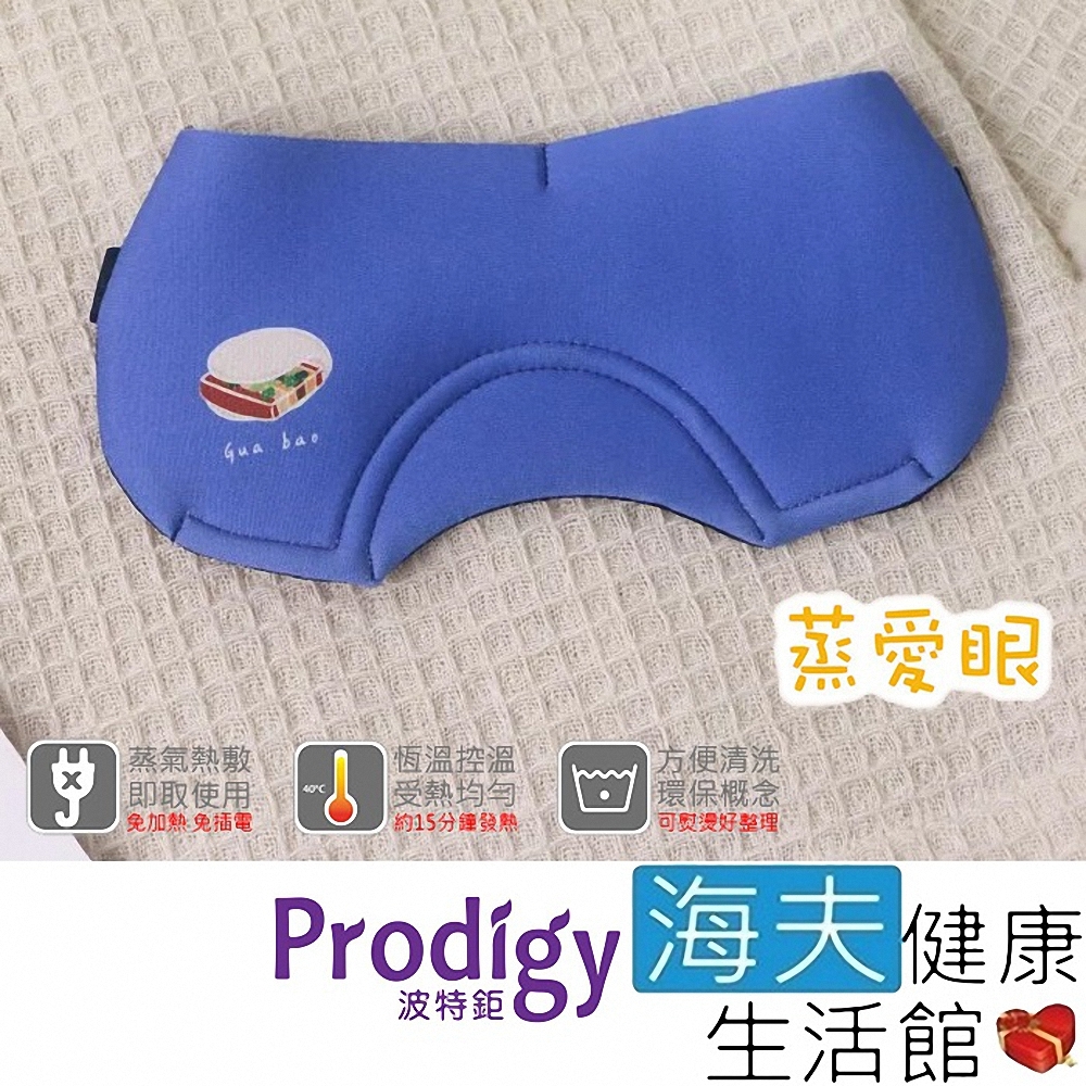 海夫健康生活館 Prodigy波特鉅 蒸愛眼 免插電 蒸氣可塑型 遮光眼罩_刈包