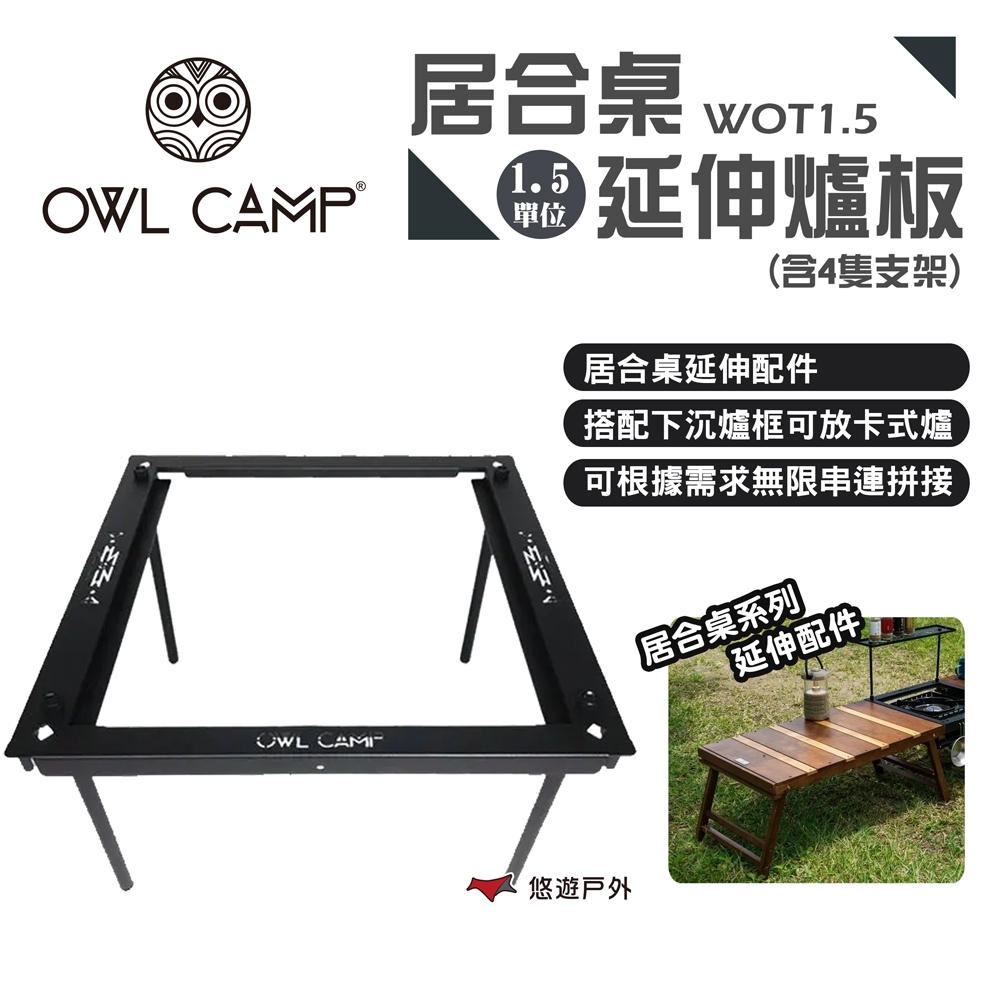 OWL CAMP 延伸爐板 1.5單位(含4隻支架) WOT-1.5 鏤空桌板 鐵桌爐板 露營 悠遊戶外