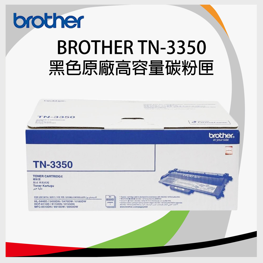 Brother TN-3350 原廠黑色高容量碳粉匣