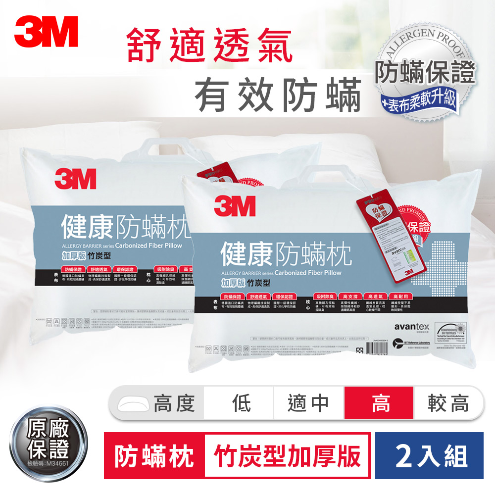 3M 德國進口表布100%防蹣枕心-竹炭型加厚版(2入組)