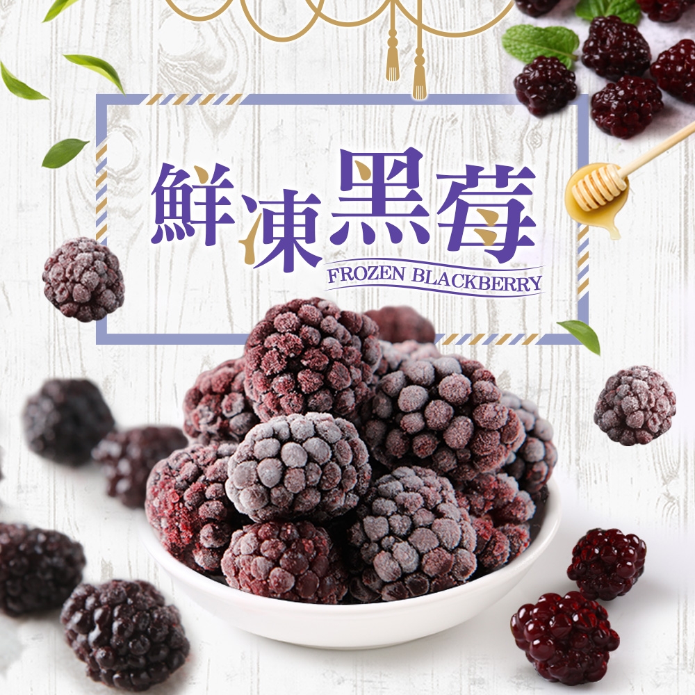 (任選)愛上鮮果-鮮凍黑莓1包(200g±10%/包)
