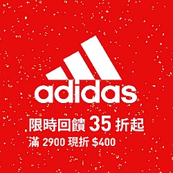 adidas 豬事大吉7折起 滿2900現折400