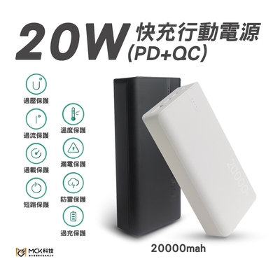 MCK 20W PD+QC3.0 快充行動電源20000mAh