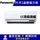 國際牌14坪1級變頻冷專冷氣CU-UX90BCA2/CS-UX90BA2 UX頂級旗艦 product thumbnail 1