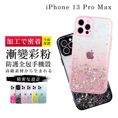 IPhone13PROMAX 6.7吋 加厚升級版漸層閃粉手機保護殼保護套(13PROMAX手機殼13PROMAX保護殼)