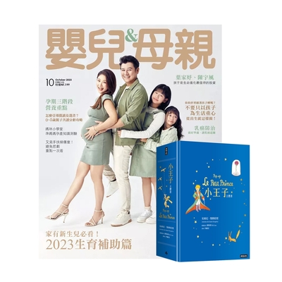 嬰兒與母親（1年12期）贈《小王子立體書》