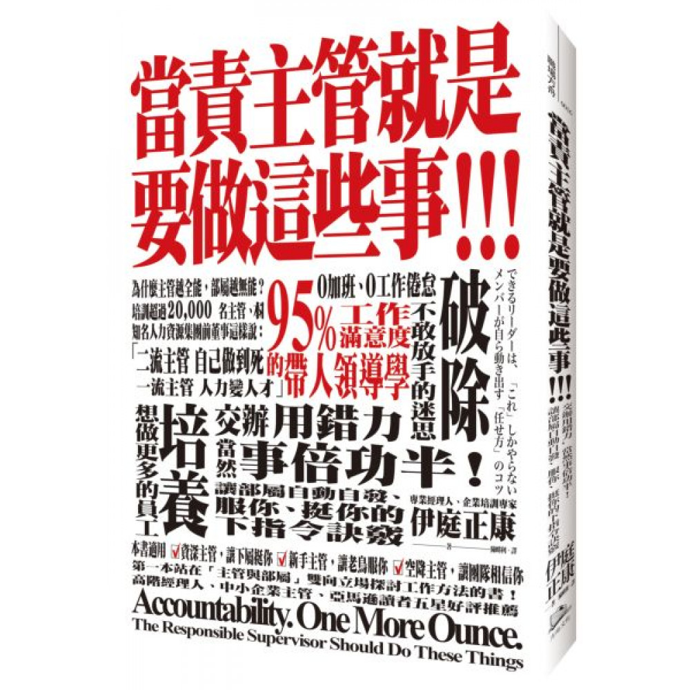 當責主管就是要做這些事！ | 拾書所