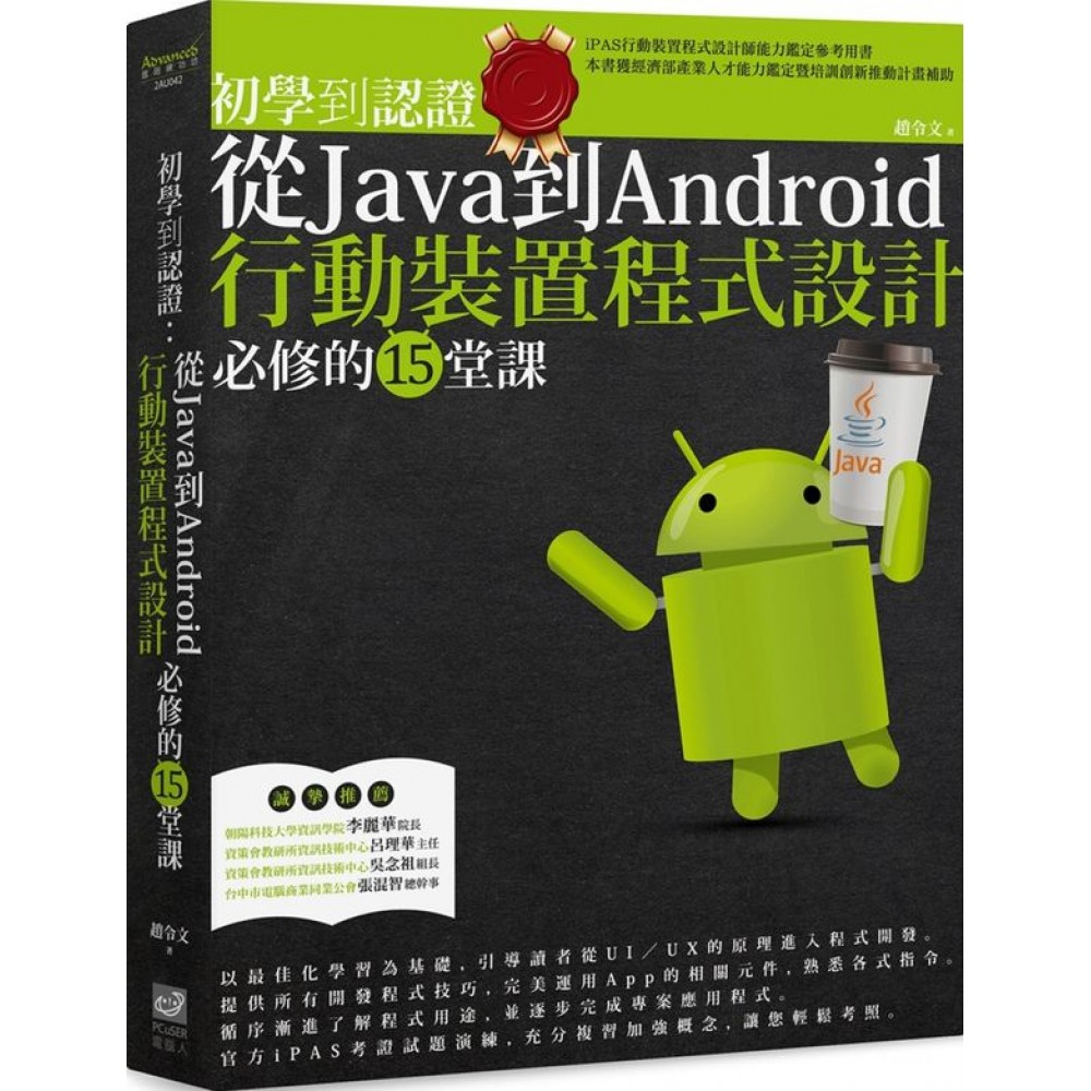 初學到認證：從Java到Android行動裝置程式設計必修的15堂課