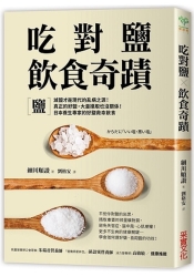 吃對鹽飲食奇蹟：減鹽才是現代的亂病之源！真正的好鹽，大量攝取也沒關係！日本養 | 拾書所