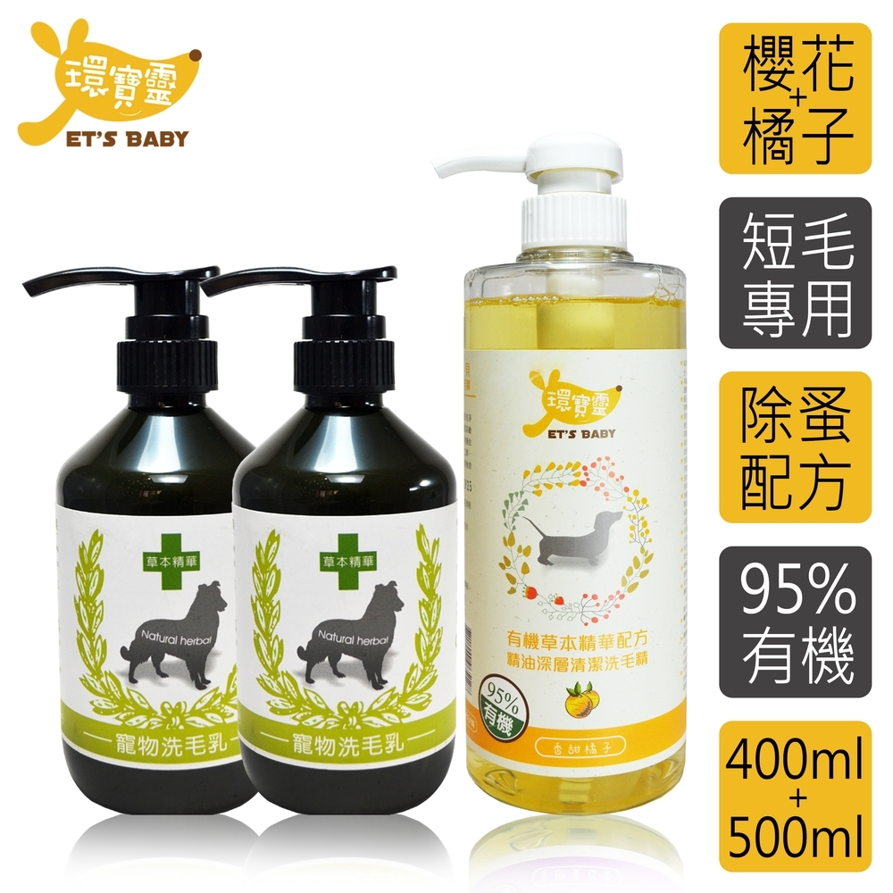 環寶靈寶貝洗毛3件組-短毛犬(櫻花驅蚤*2+橘子精油SPA)