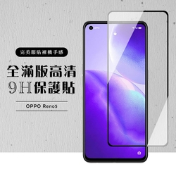 OPPO RENO5 全滿版覆蓋鋼化膜9H黑邊透明玻璃保護貼(Reno5保護貼Reno5鋼化膜)