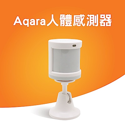 小米Aqara人體感測器