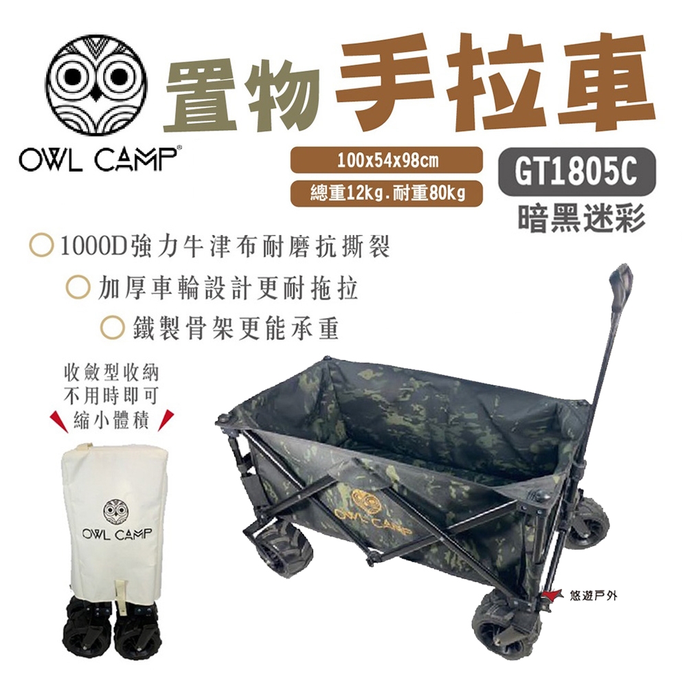 【OWL CAMP】置物手拉車 GT1805C 暗黑迷彩 悠遊戶外