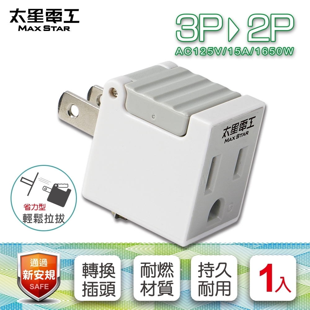 太星電工 省力型3P轉2P轉接器 AE031