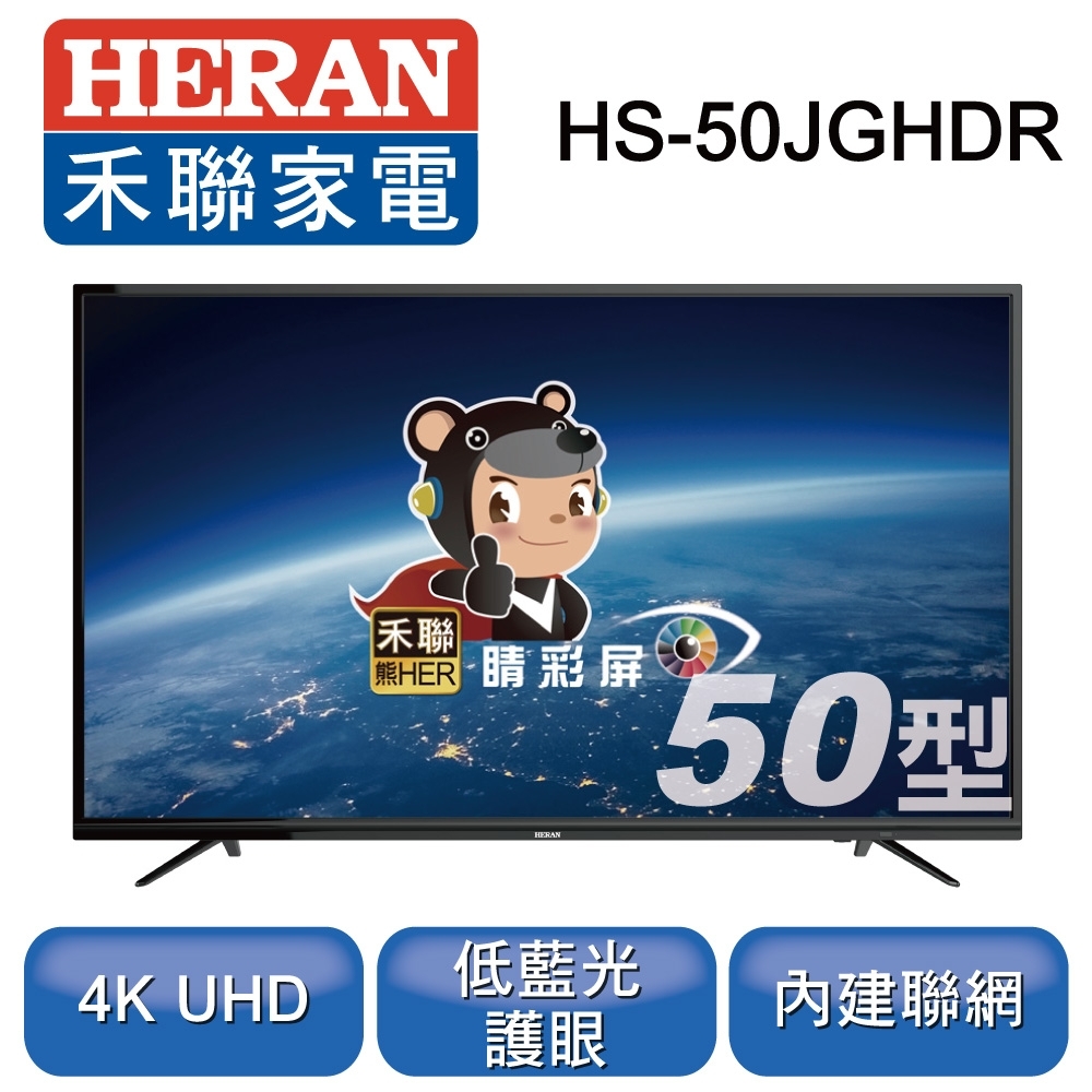 【超值】HERAN禾聯 50型 4K HDR 低藍光連網液晶顯示器+視訊盒 HS-50JGHDR - 電視 - @網紅直播人氣商品