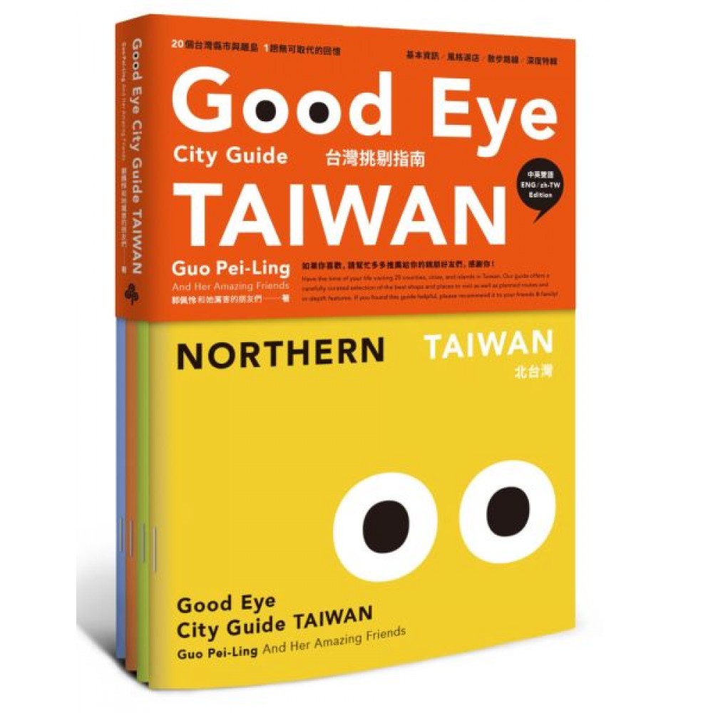 GOOD EYE 台灣挑剔指南（中英雙語） | 拾書所