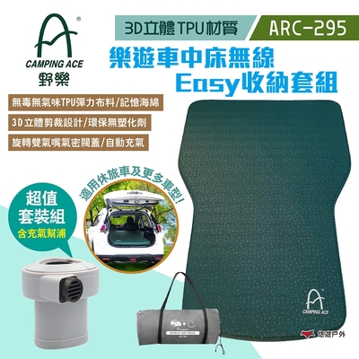 CAMPING ACE 野樂 ARC-295 樂遊車中床無線easy收納套組 (床+幫浦) 悠遊戶外