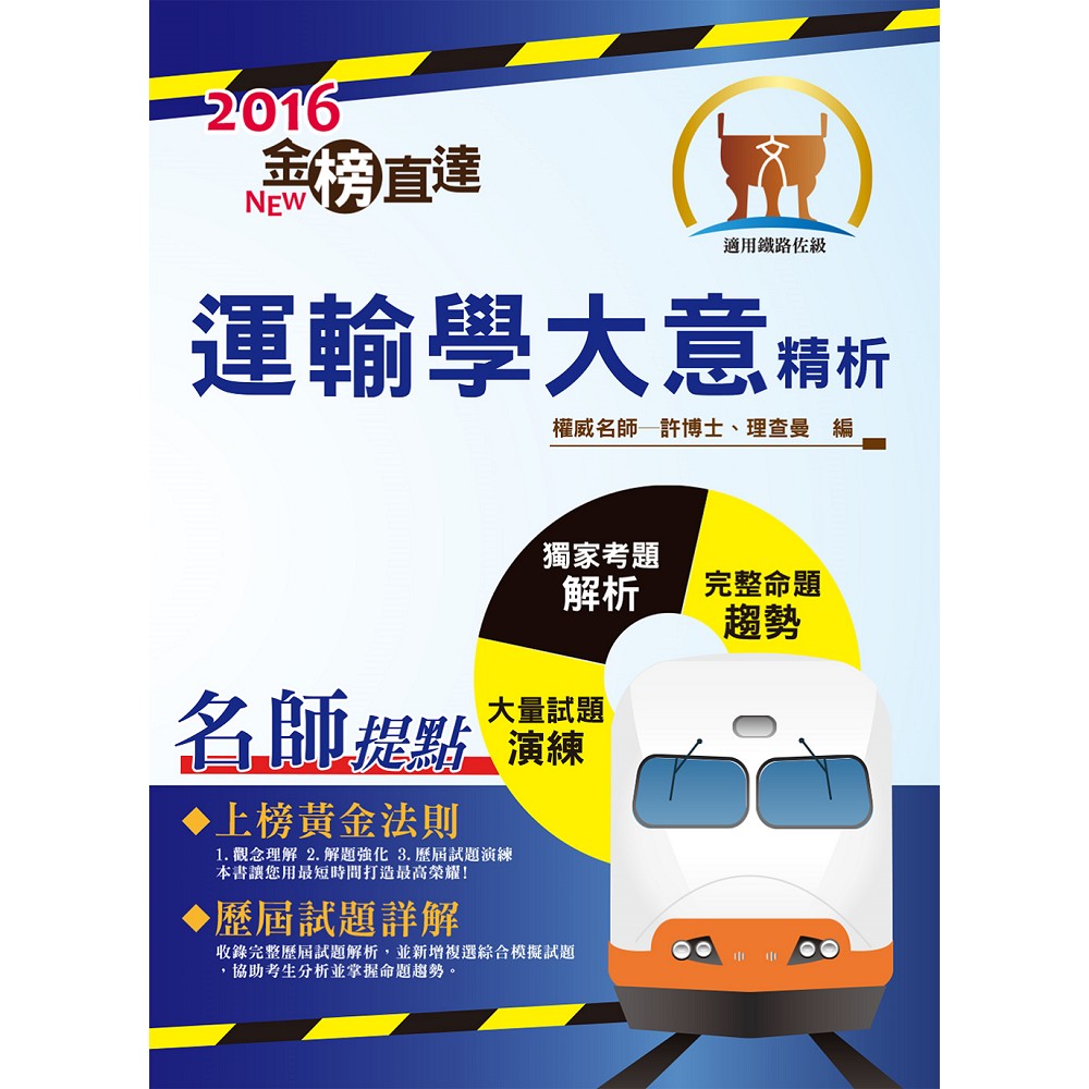 105年鐵路特考「金榜直達」【運輸學大意精析】（重點去蕪存菁，最新考題精解！）(2版) | 拾書所