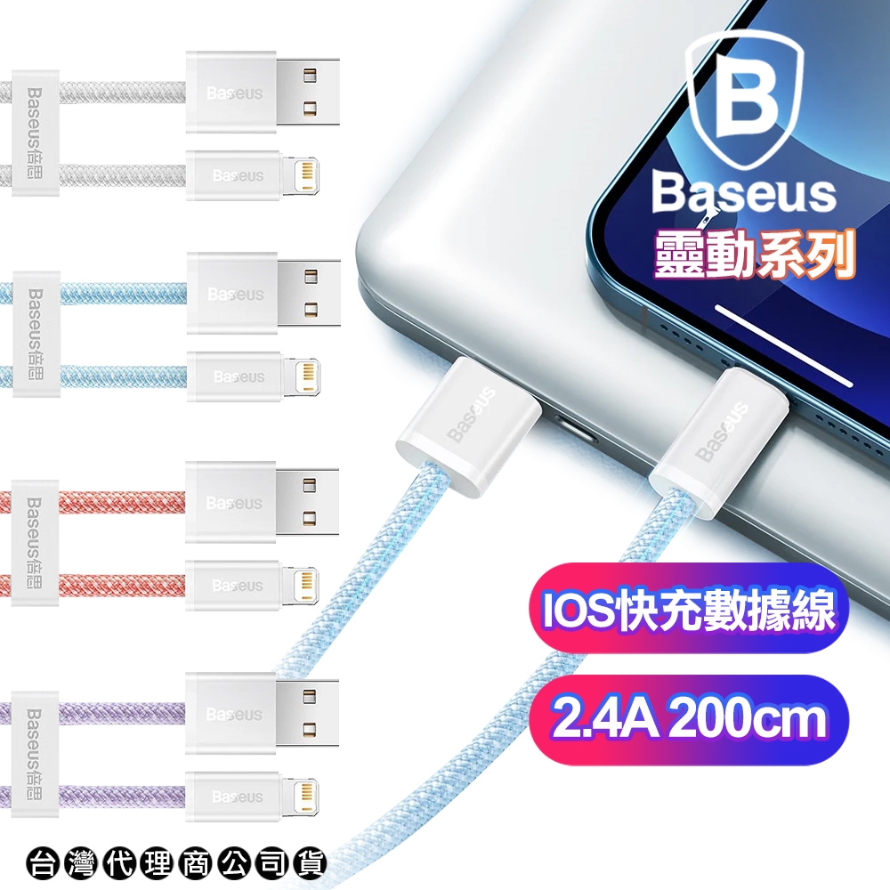 Baseus倍思 靈動 Lightning 快充傳輸充電線2.4A-200CM