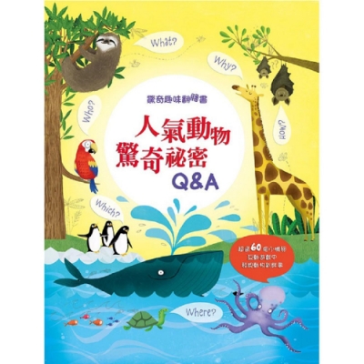 閣林文創 驚奇趣味翻翻書—人氣動物驚奇秘密Q&A