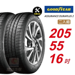 【GOODYEAR 固特異】 ASSURANCE DURAPLUS 2  205/55R16 高度耐用輪胎 汽車輪胎2入組-(送免費安裝)