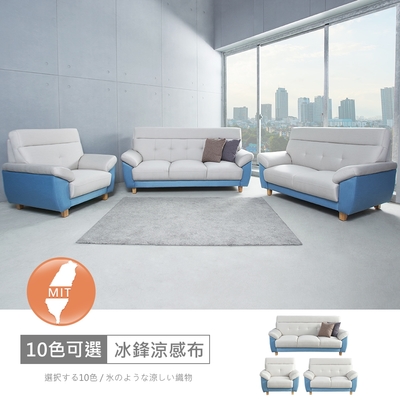 時尚屋 台灣製歐若拉雙色1+2+3人座中鋼彈簧冰鋒涼感布沙發 免運免組(共10色)