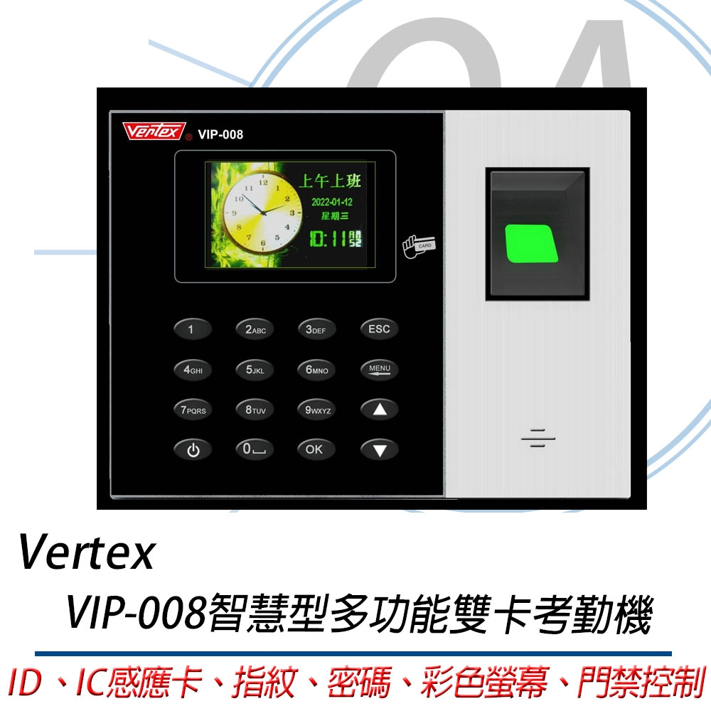 VERTEX VIP-008智慧型多功能雙卡考勤機