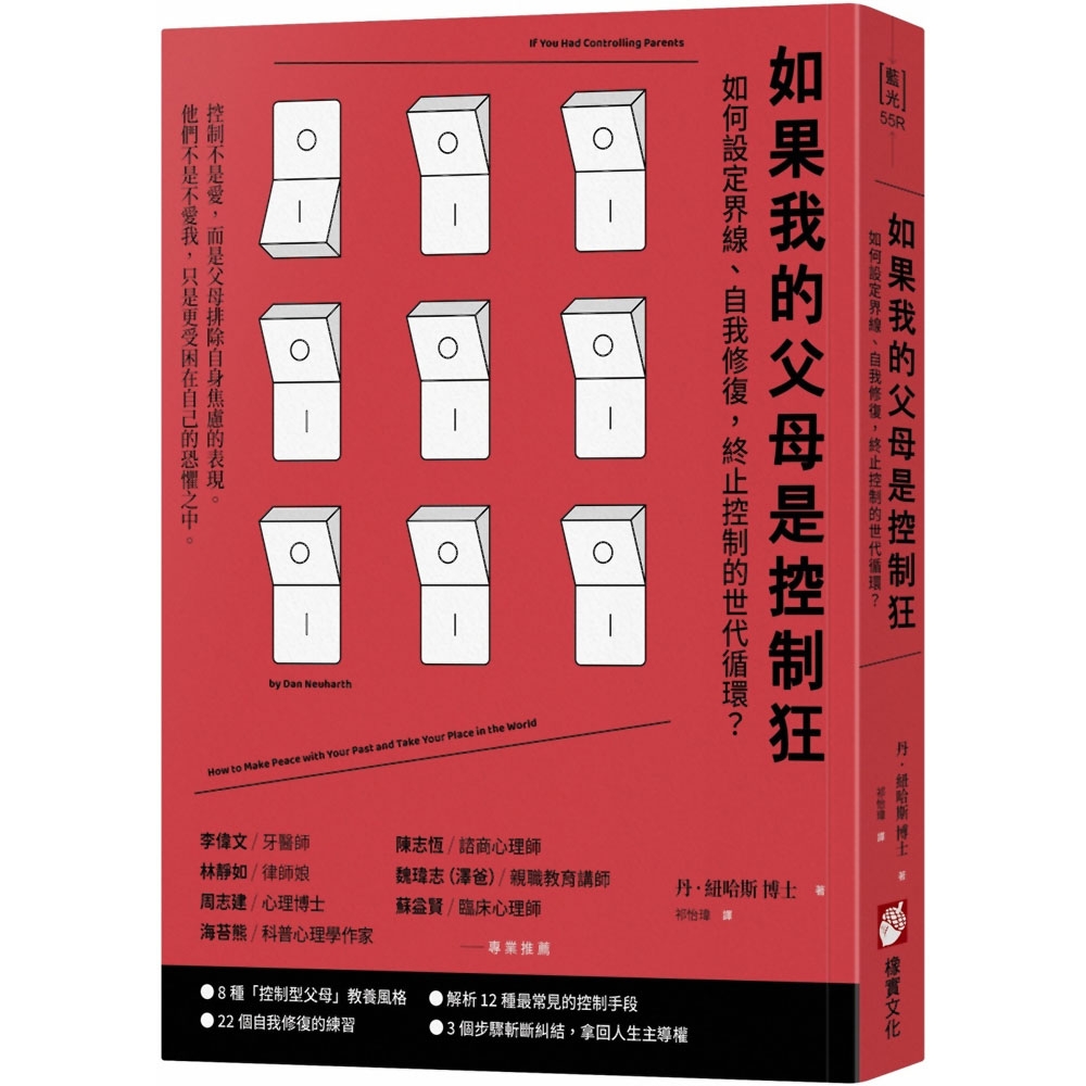 如果我的父母是控制狂(二版)：如何設定界線、自我修復，終止控制的世代循環？