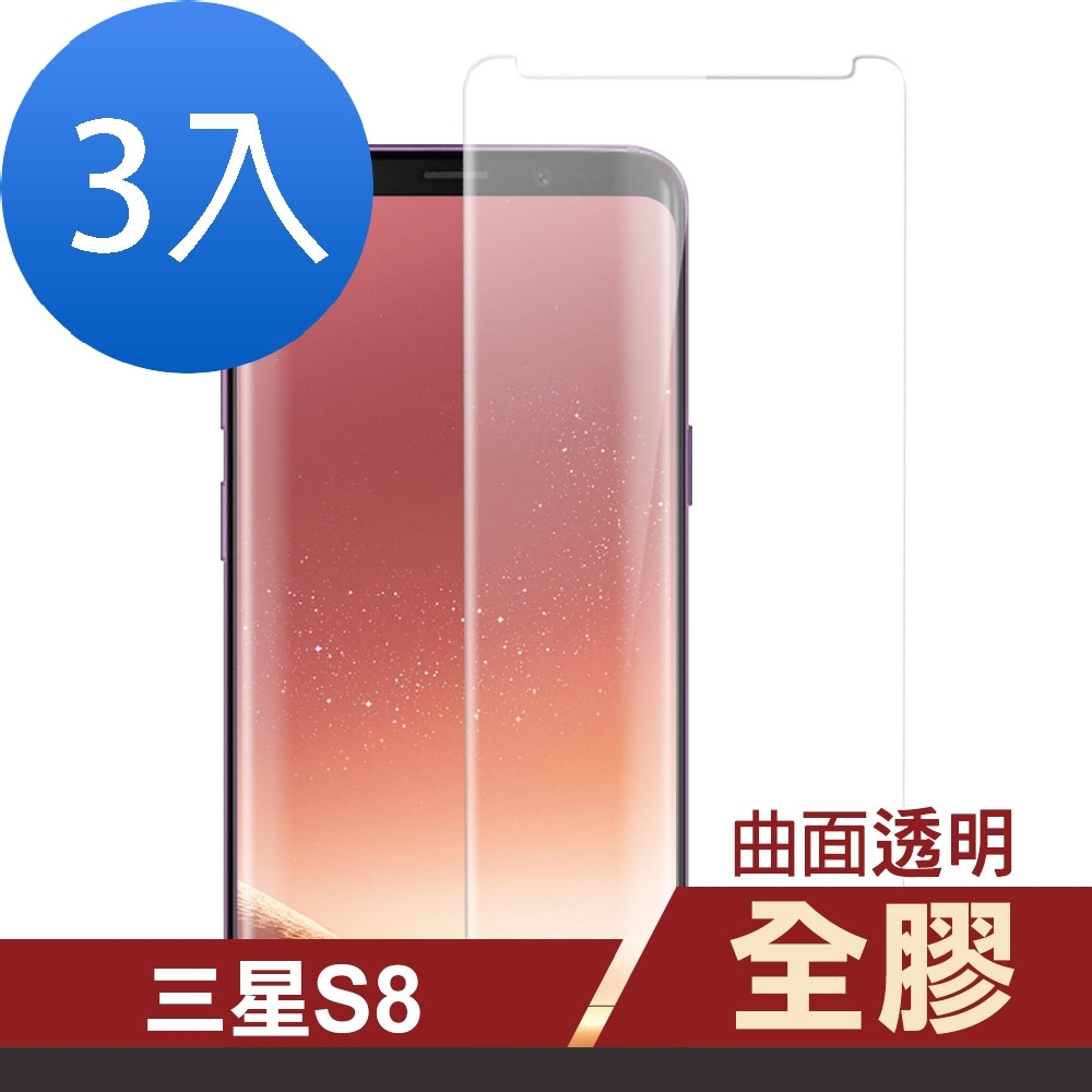 [超值3入組] 三星 Galaxy S8 全膠 高清 曲面透明 手機貼膜 9H鋼化玻璃膜 手機 保護貼 (Samsung S8保護貼 S8鋼化膜 S8鋼化玻璃膜 )