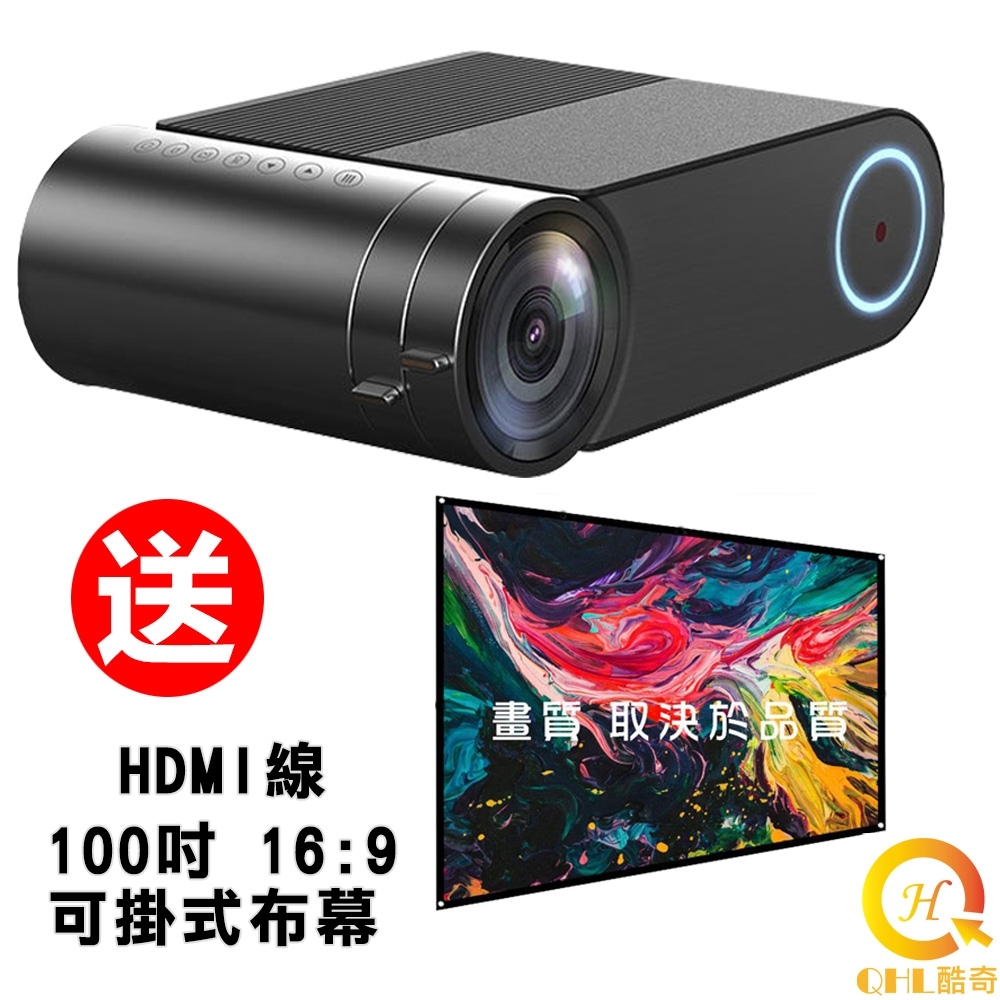 QHL 酷奇 720HD 140吋劇院音效投影微型投影機 送布幕+HDMI