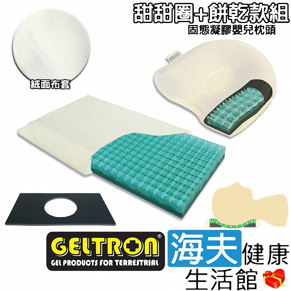 海夫健康生活館 Geltron 固態凝膠嬰兒枕頭 甜甜圈款+餅乾款組 附絨面布套