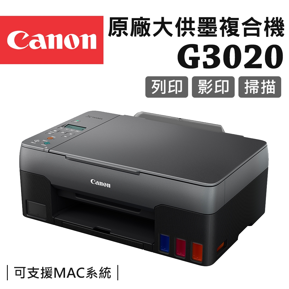 Canon PIXMA G3020 原廠大供墨複合機