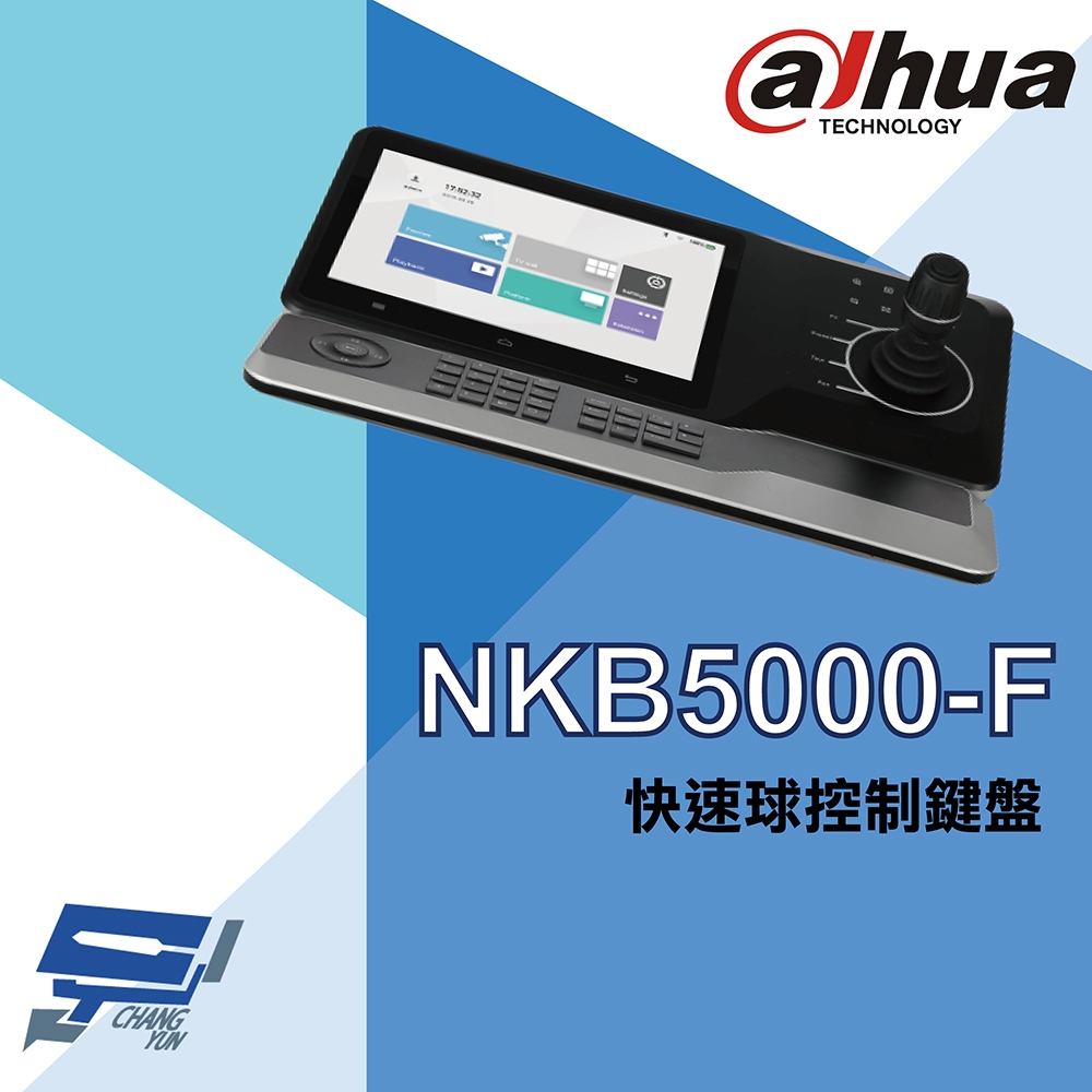 昌運監視器 大華 NKB5000-F 快速球擴充控制鍵盤