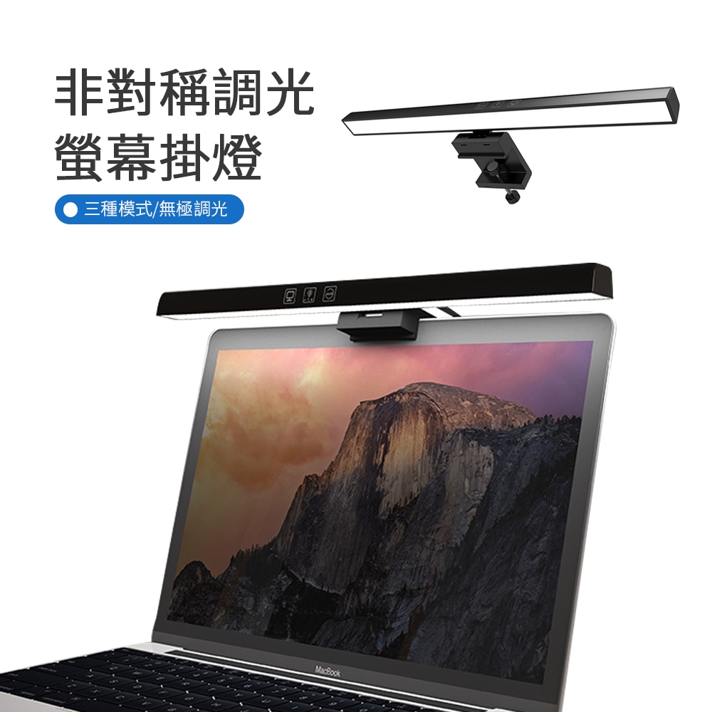 電腦螢幕智能掛燈 非對稱調光筆電螢幕掛燈33cm TB-30SA