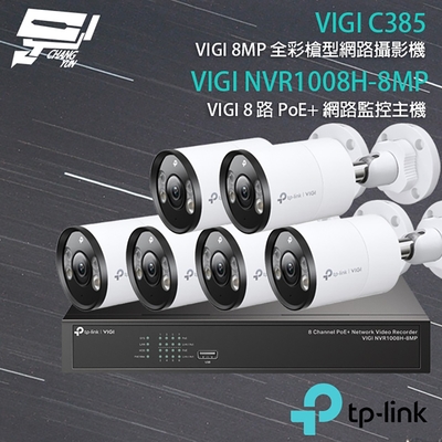 昌運監視器 tp-link組合 vigi nvr1008h-8mp 8路 poe+ nvr 網路監控主機+vigi c385 800萬 全彩槍型網路攝影機*6