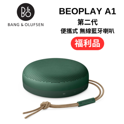 (福利品) B&O Beosound A1 2ND 防水無線 藍牙喇叭