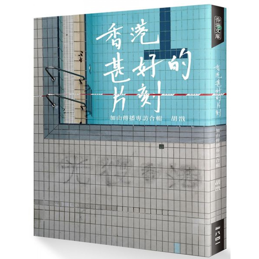 香港甚好的片刻 | 拾書所