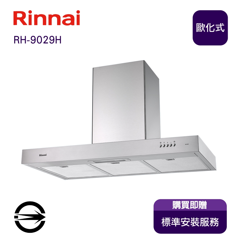 〈全省安裝〉林內RH-9029H 倒T型排油煙機90cm