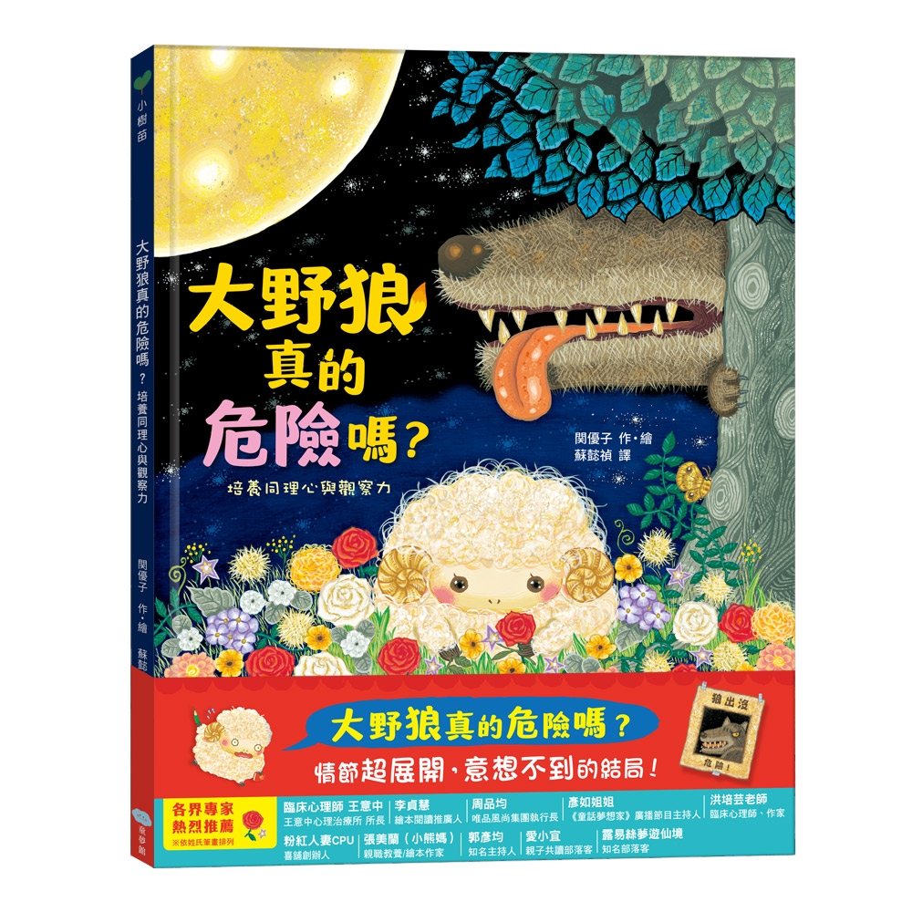 【双美】大野狼真的危險嗎？培養同理心與觀察力 | 拾書所