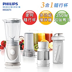 [超品日限定]飛利浦 PHILIPS 3合1隨行杯果汁機HR2874