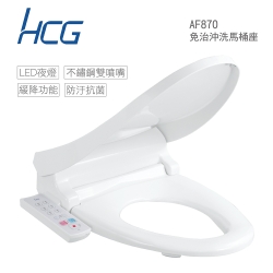 HCG 和成 AF870 免治沖洗馬桶座 一般型44cm 白色款 110V 不含安裝