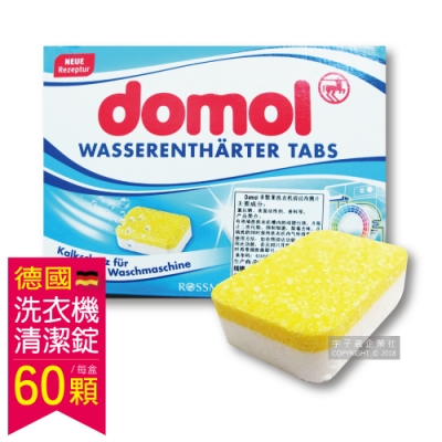 德國ROSSMANN domol-洗衣機槽汙垢清潔錠 60顆/盒獨立包裝(滾筒式和直立式)