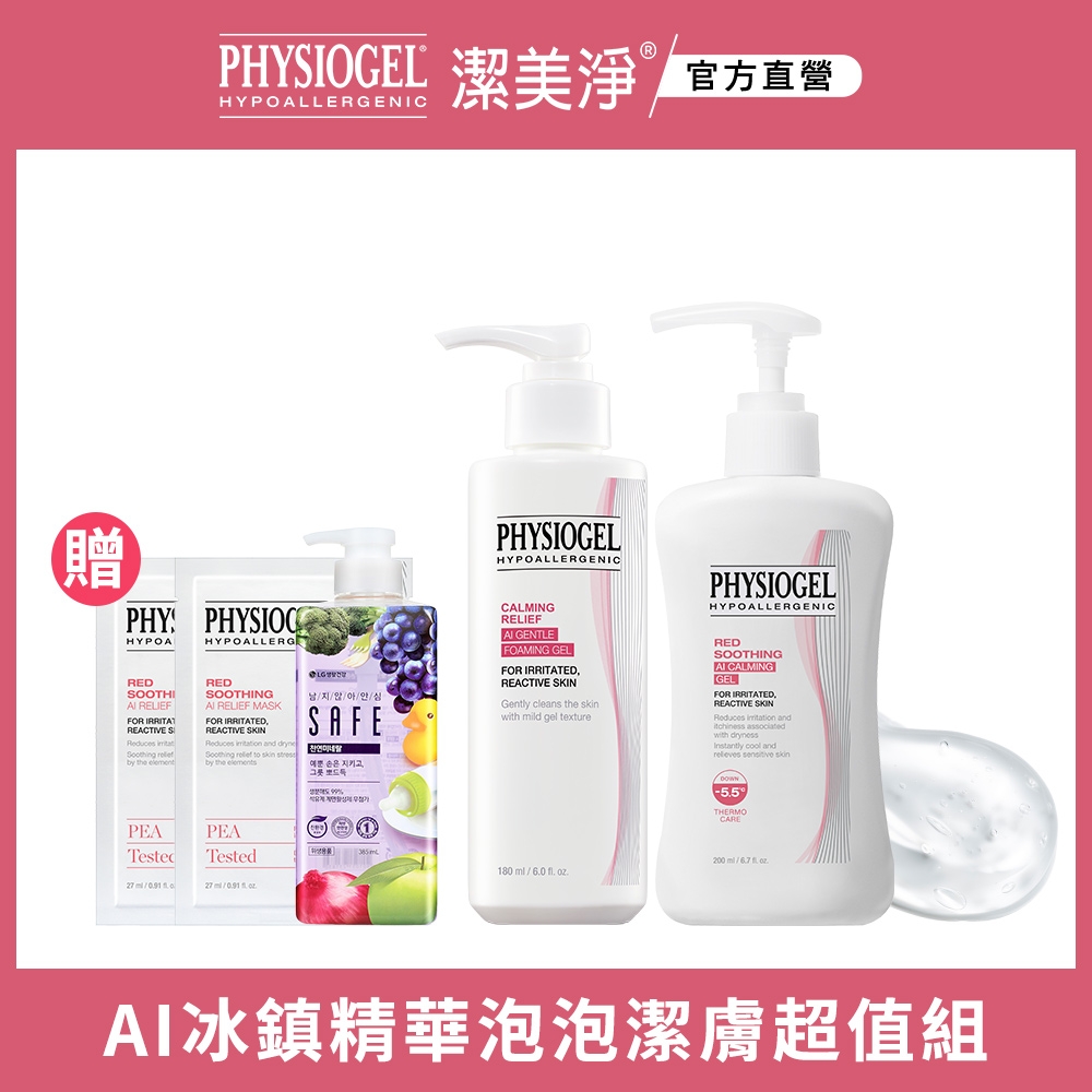 【PHYSIOGEL 潔美淨】層脂質AI冰鎮精華泡泡凝露超值組